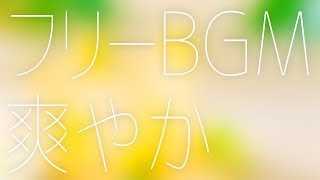 フリーBGM素材集 爽やか系1【作業用BGMにもどうぞ】 [upl. by Muller612]