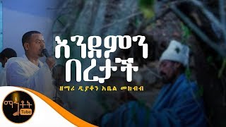 quotእንደምን በረታችquot  ዘማሪ ዲያቆን አቤል መክብብ [upl. by Mcnally584]