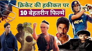 Cricket की असली दुनियाँ दिखातीं Top 10 Movie cricket cricketnews top10movies [upl. by Fauch]