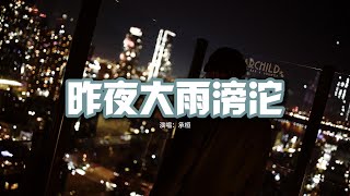 承桓  昨夜大雨滂沱『我還是不能明白你為什麼要離開，我傻得這麼可愛 去年冬天的對白化作夏天的冰塊，融化得太厲害。』【動態歌詞MV】 [upl. by Yud4]