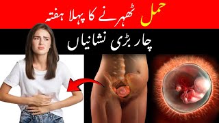 4 Early Pregnancy Symptoms in First Weekof Pregnancy Implantation Symptoms OneWeek Pregnant [upl. by Lemhar]