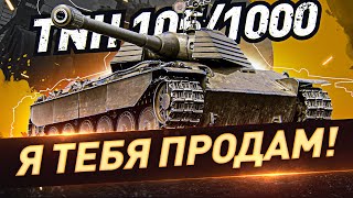 TNH 1051000 — Я ТЕБЯ ПРОДАМ ● 3 ОТМЕТКИ ● Мир Танков [upl. by Ayikin366]