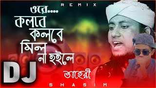 কলবে কলবে মিল না হইলে  qurbani song 2022 তাহেরি ডিজে গান  DJ taheri song 2021  S HASIM [upl. by Eenrahc]