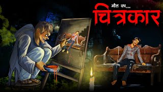 चित्रकार  Chitrakar  Horror Story in Hindi  Bhoot Ki Kahani  Khooni Chitrakar  Spine Chilling [upl. by Ahsauqal405]