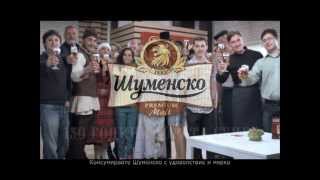 Shumensko beer 130 years [upl. by Epolulot340]