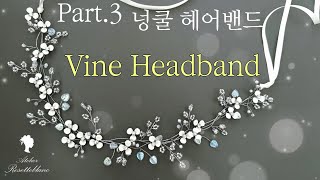 DIY Vine headband Part3 ㅣ 넝쿨 헤어밴드 ㅣ 로제블랑 웨딩 헤어피스 [upl. by Caren]