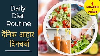 Daily Diet Routine  दैनिक आहार दिनचर्या  Alkaline Diet  Utmost Requirement of Body [upl. by Potts293]