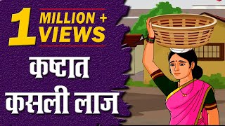 कष्टात कसली लाज  Kashtat kasali laj  Hard Work  Moral Marathi stories  Chan Chan Marathi Goshti [upl. by Nehpets]