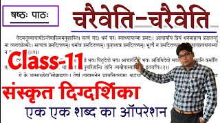 Class 11th sanskrit Digdarshika chapter 6 charaveti charavitiचरैवेति चरैवेति up board exam 2022 [upl. by Hendel]