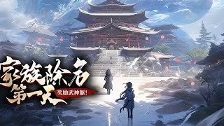 🔥《家族除名第一天，奖励武神躯》我本是无敌于世间的武神躯之主，却被降智家族无情除名。我这混沌霸体，不但能召唤诸天神魔和万千妖兽，还能无限进化！nbdm 热血 战斗 [upl. by Gillett]