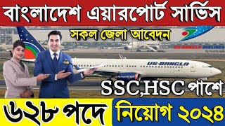 SSC পাশে 💥 এয়ারপোর্ট সার্ভিস নিয়োগ বিজ্ঞপ্তি ২০২৪Airport service Job circular 2024GOVT BD JOB [upl. by Yatnoj]