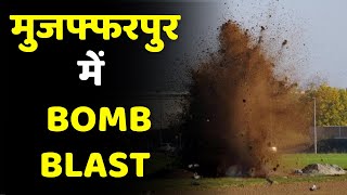 Bihar Muzaffarpur में Cylinder Bomb Blast  Tapeshwar Singh के House पर बम फेंका गया [upl. by Gerhardine347]