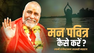 मन को पवित्र कैसे करें   Swami Rajeshwaranand Ji Maharaj  Pravachan [upl. by Fisken]