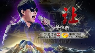 萧煌奇《让》 《我是歌手 3》第11期单曲纯享 I Am A Singer 3 Song Ricky Hsiao Performance【湖南卫视官方版】 [upl. by Agathy]