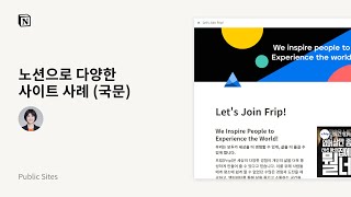 노션 사이트 사례 한국어 버젼 개인 포트폴리오 및 기업 사이트  Notion Sites for Inspiration [upl. by Krause]