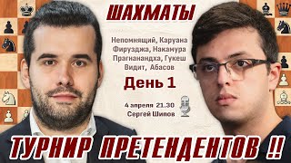 Турнир претендентов 2024 1 тур 🎤 Сергей Шипов ♕ Шахматы [upl. by Luapnhoj]