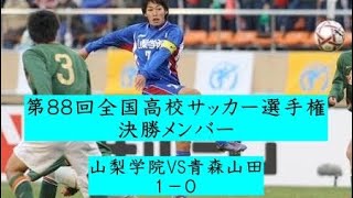 第88回全国高校サッカー選手権 決勝メンバー [upl. by Notsag]