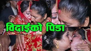 बिदाइको पिडा आशु झार्दै माईती छोड्नु पर्ने  Painful BIDAI Wedding Moments in Nepal [upl. by Ardyaf609]