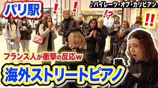 【初パリ🇫🇷】日本人の演奏にフランス人が衝撃⁉️ww「パイレーツオブカリビアン」本気で弾いてみた【ストリートピアノ】【streetpianopirates of the caribbean】 [upl. by Nikral]