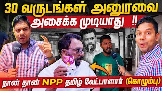 யார் வெல்வார்கள் மக்கள் கருத்து  NPP  Rj Chandru Report [upl. by Tenej]