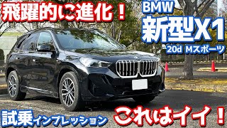 【これ欲しい！】BMW 新型X1 に試乗！先代の不満点を全て解消した飛躍モデル！【BMW X1 xDrive20d M Sport 2024】 [upl. by Eivad]