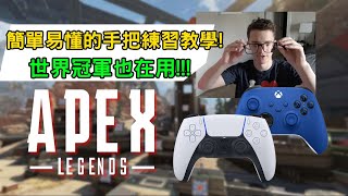 【APEX】手把教學Ep1，冠軍熱身必用 連新手和凡人也可以學習、進步的手把靶場教學【PenguinX Ch阿鵝】 [upl. by Bashemath]