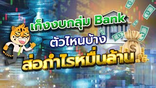 quotDW หุ้นชิป โรงไฟฟ้า และคาดงบ Bankquot🕵️🏦📊 LIVEทุกเที่ยงเสาร์ 13กค [upl. by Tertias]