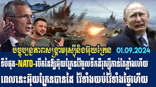 NATO ប្រាប់​ថា ការ​លុកលុយរបស់​អ៊ុយក្រែន​ចូល​តំបន់ Kursk របស់​រុស្ស៊ី​ជា​រឿង​ស្រប​ច្បាប់ [upl. by Eelesor]