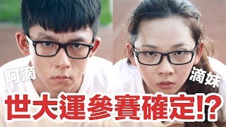 阿滴英文｜阿滴與滴妹世大運確定參賽 feat 阿哲 [upl. by Akcinat]