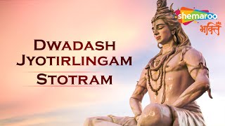 द्वादश ज्योतिर्लिंग स्तोत्र  12 Jyotirling Stotra  Dwadasha Jyotirlinga Stotram [upl. by Philoo95]