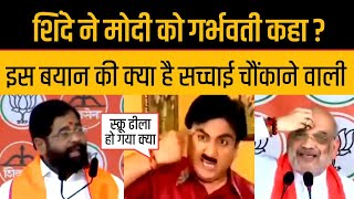 Eknath Shinde Funny On PM Modi What Is Truth Modi Garbhavati By Eknath Shinde [upl. by Brandais]