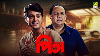 Pita  Bengali Full Movie  Jisshu Sengupta  Alok Nath  Laboni Sarkar [upl. by Imalda]