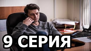 Первый отдел 9 серия  анонс и дата выхода [upl. by Ayiram]