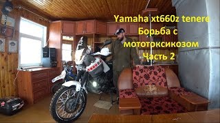 Yamaha xt660z tenere Борьба с мототоксикозом Часть 2 [upl. by Mathre]