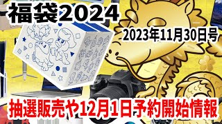 【福袋2024】抽選予約販売情報や2023年12月1日〜予約開始のものをピックアップ！ [upl. by Ahsiliw510]