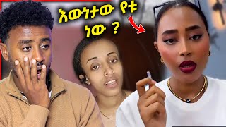 ሳሮን አየልኝ ምላሽ ሰጠች እውነታው እና ethiopian tiktok  Aser tad [upl. by Buchalter]