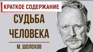 Судьба человека Краткое содержание [upl. by Clarinda]