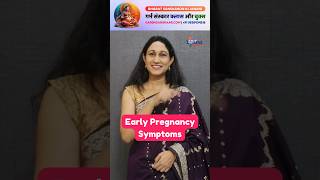 Top 10 Early Pregnancy Symptoms Before a Missed Period pregnancy infertility pregnancytips [upl. by Odracir]