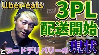 UberEats（ウーバーイーツ）「3PL」配送始まる＆最近のフーデリ状況 [upl. by Corine]