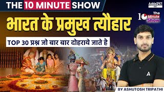 भारत के प्रमुख त्यौहार  Festivals of India  The 10 Minute Show By Ashutosh Sir [upl. by Nema]