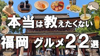 【福岡グルメ22選】福岡名物もつ鍋、ラーメン、屋台、食べ歩きグルメなど！ [upl. by Giles299]