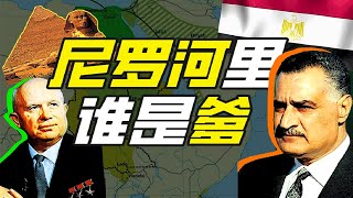 中東（二）納賽爾和蘇穗宗是什麼關係－奇葩小國29【小約翰可汗】 [upl. by Waltner]