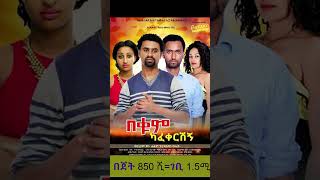 TARIKU BIRHANU  BABA HIT AND FLOP FILMS film funny ethiopia chaplin funnyvideo [upl. by Honebein556]