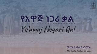 የአዋጅ ነጋሪ ቃል  የደናግል መመኪያ   Yeawaj Negari Qal  መሪጌታ ፀሐይ ብርሃኑ  Merigeta Tsehay Berhanu [upl. by Renita282]