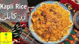 Kabli Rice Recipe  Saudi Arabia Cooking  رز الكابلي بطريقة احترافية  مطبخ سعودي [upl. by Jamima]