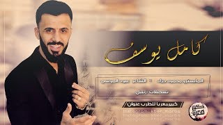 كامل يوسف  رماني رماني  الفرقة الذهبية  2019 [upl. by Hanimay334]