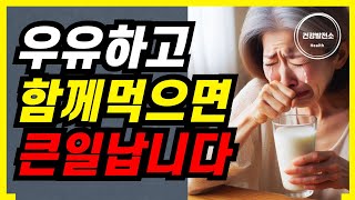 우유와 절대로 함께 먹지 마세요 치매와 암에 걸릴 수 있습니다 [upl. by Caldwell]