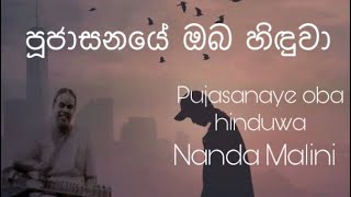 Pujasanasaye oba hinduwaNanda MaliniLyrics  Nanda Malinini Songs  පූජාසනයේ ඔබ හිඳුවා [upl. by Cannell]