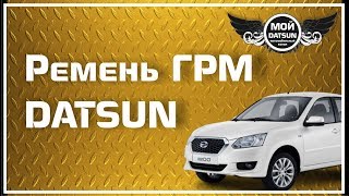 Ремень ГРМ DATSUN [upl. by Adnirb]