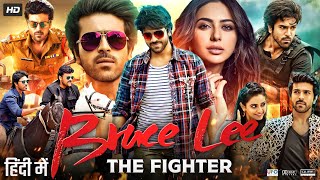 Bruce Lee The Fighter Full Movie In Hindi Dubbed  Ram Charan  Rakul Preet Singh  Review amp Facts [upl. by Seamus37]